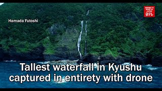 Tallest waterfall in southwest Japan captured in entirety with drone
