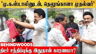 'ஆழ்வார்பேட்டையில் தெலுங்கானா முதலமைச்சர்'.. ஸ்டாலினுடனான திடீர் சந்திப்புக்கு இதுதான் காரணமா?