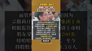 “中年危機”潜伏下，娃哈哈權力“三角”內鬥反轉，宗馥莉請辭7天被聘回 #娃哈哈 #宗馥莉 #企業動態