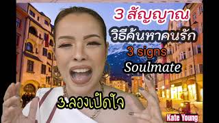 3สัญญาณ​วิธีค้นหาคนรัก