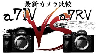 SONY α7RV vs α7IV ソニー最新ミラーレス対決