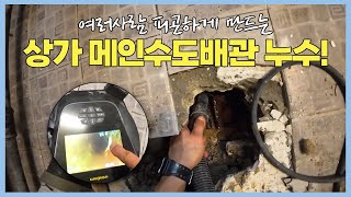 여러사람 피곤하게 만드는 상가 메인수도배관 누수!