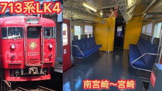 713系　車内　車内風景　南宮崎〜宮崎　日豊本線、宮崎空港線　817系　南宮崎駅、宮崎駅、代走