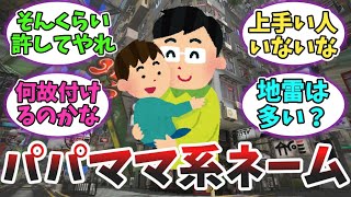 【スプラ3】〇〇パパみたいな名前を見るとイラっとするんだがに対するみんなの反応ｗｗ【スプラトゥーン3】【みんなの反応】