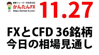 かんたんFX：11月27日FXとCFD今日の相場見通し