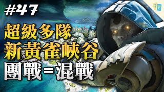 【APEX】EP47 新地圖暴風點卻像新黃雀峽谷！只要有槍聲馬上變超多人混戰！｜明天玩什麼