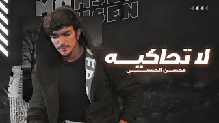 محسن الحسني - لا تحاكيه (حصرياً) | 2024