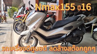 Nmax155 Abs ปี59ลดล้างสต๊อกปีใหม่ ขายถูกๆ 29500เครื่องแน่นเครื่องดี แต่ไฟ Abs โชว์  #0851185995