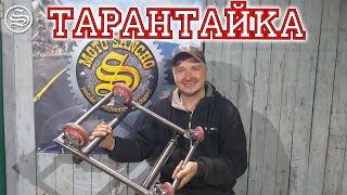 Тарантайка. Новое транспортное средство)