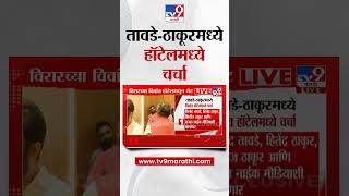 Vinod Tawde आणि Hitendra Thakur यांच्यामध्ये विवांत हॉटेल मध्ये चर्चा | Vidhan Sabha