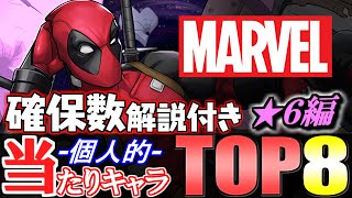 【大当たりは4体】このキャラは絶対残そう!!全12体の確保数解説付き!!MARVELコラボガチャ 当たりキャラランキング★6編【パズドラ】