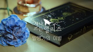 시나 쓰는 앨리스(Scribbling Alice) - 발명가의 이별(Goodbye My Dreams)[MV]