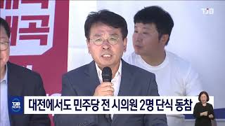 대전에서도 민주당 전 시의원 2명 단식 동참｜ TJB 대전·세종·충남뉴스