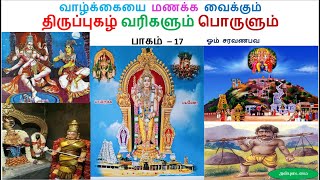 🙏🪔பழனிமலை முருகனுக்கு அரோகரா🙏🪔திருச்செந்தூர் திருப்புகழ்(61-65)#bhakti @Anbudaimaitamilkathaigal