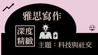 深度剖析科技與社交主題【雅思寫作】提供增強說服力與條理性的實用表達