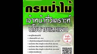 แนวข้อสอบ เจ้าหน้าที่วิเคราะห์นโยบายและแผน กรมป่าไม้