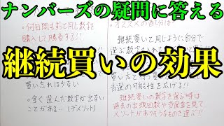 【宝くじ】ナンバーズの継続買いの効果とオススメの配分について説明します！！