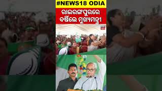 Election News: ରାଇରଙ୍ଗପୁରରେ ବର୍ଷିଲେ ମୁଖ୍ୟମନ୍ତ୍ରୀ | CM Naveen Patnaik Election Campaign in Rairangpur