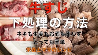 牛すじ下処理のとっても簡単なやり方です！栄養士ママのレシピ♪