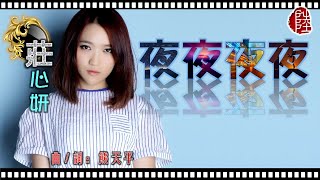 莊心妍【夜夜夜夜】(歌詞MV)(HD)(作曲/填詞：熊天平)