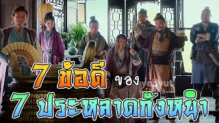 7 ข้อดี ของ 7 ประหลาดกังหนำ [มังกรหยก]