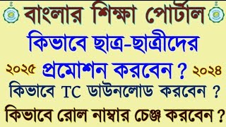 Student Promotion and Detention on Banglar Shiksha Portal 2024 | School leaving certificate Download