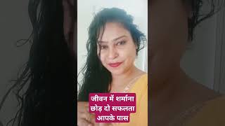 जीवन में शर्माना छोड़ दो सफलता आपके पास #motivation #trending #trueline #shortsviral #viralvideos