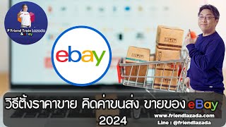 วิธีตั้งราคาขาย คำนวณต้นทุน กำไร ค่าขนส่ง ขายของออนไลน์ต่างประเทศ ขาอีเบย์2024 eBay2024