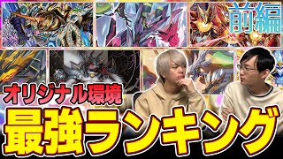 【2023年3月】オリジナル最強デッキランキング 前編【デュエマ】