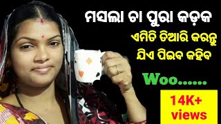 Only For You | ଗର୍ମା ଗରମ୍ ମସଲା ଚାହା ( Masala Chai ) | Masala Tea Recipe | Masala cha |#odiavlogger