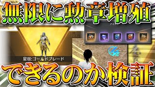 【荒野行動】「シークレットスキン」で「勲章の無限増殖」は可能？検証しました！無料無課金ガチャリセマラプロ解説！こうやこうど拡散のため👍お願いします【アプデ最新情報攻略まとめ】