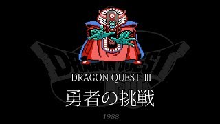 [FC] ドラゴンクエストIII そして伝説へ… - 勇者の挑戦 [Dragon QuestⅢ]