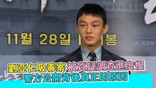 【小娛樂】劉亞仁吸毒案被質疑調查進度慢 警方公開背後真正的原因