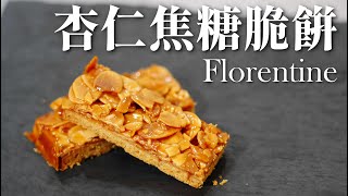 Florentine 杏仁焦糖脆餅 │ 掌握細節就很簡單