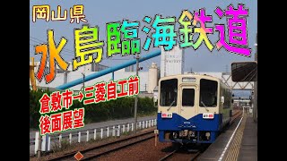 【後面展望】水島臨海鉄道　新倉敷→三菱自工前　【約22分】