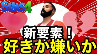 【シムズ4】新要素が来た!好き嫌いについて解説するぞ!これはまた賛否両論かなぁ？【sims4】