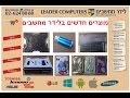 4.01.2017- New in the shop - מוצרים חדשים בחנות