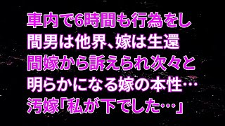 【修羅場】車内で6時間も行為をし間男は他界、嫁は生還。間嫁から訴えられ次々と明らかになる嫁の本性…汚嫁「私が下でした…」