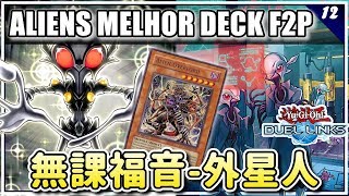 【遊戲王Duel Links】無課福音！集前台、炸後台、牌組搜索、NTR於一身的外星人牌組！Aliean ! the New T1 Deck for F2P !