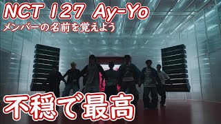 NCT 127 Ay-Yo ～メンバー名を覚えよう～