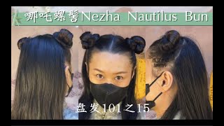 【图安一记】盘发教程15哪吒螺髻 阳后一个月没洗头的人间油物Nezha Nautilus Buns Easy Hairstyle for Long Hair Chinese New Year