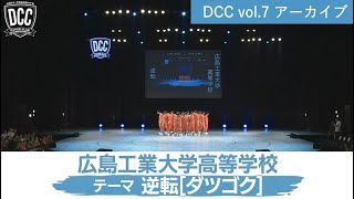 DCC vol.7 広島工業大学高等学校 ダンス部 / テーマ：逆転（ダツゴク）