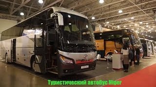 Туристический автобус Higer на выставке Busworld 2018 Москва