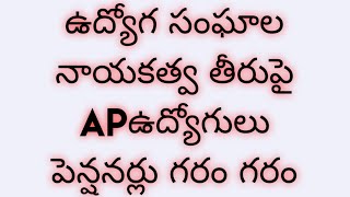 ఉద్యోగ సంఘాల నాయకత్వ తీరుపై AP ఉద్యోగులు పెన్షనర్లు గరం గరం|AP Employees Fires On Union Leaders