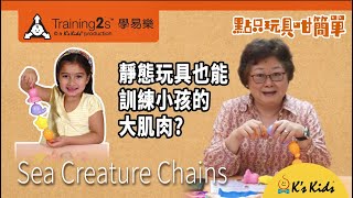 【Training2s】靜態玩具也能訓練小孩的大肌肉?