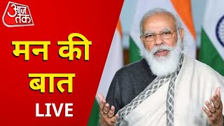PM Modi's Mann Ki Baat Live: पीएम मोदी की 'मन की बात' LIVE | Covid-19 in India I AajTak Live