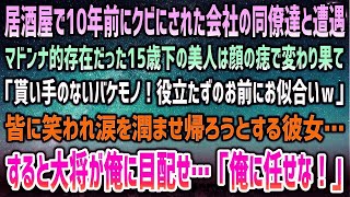 【感動する話】居酒屋で1人忘年会中、元同僚達と遭遇。会社のマドンナだった15歳下美人は痣で変わり果て「このバケモノ嫁に貰ってやれ役立たずｗ」→嘲笑われ涙ぐむ彼女…大将「彼が役立たずだと？」【