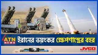 ইরানের ভ'য়ং'ক'র ক্ষে'প'ণা'স্ত্রে'র বহর | Iran vs Israel Conflict | Drone-Missiles | ATN News