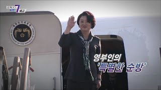 영부인의 ‘특별한 순방'_탐사보도 세븐 194회 예고 TV CHOSUN 220428 방송