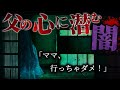 【怖い話】私には父の生霊が憑いています…なぜそこまでして…